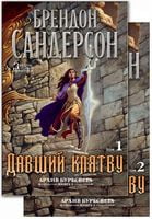  Давший клятву в 2-х т. (комплект)  Архив Буресвета