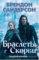 Двурожденные. Книга 3. Браслеты Скорби