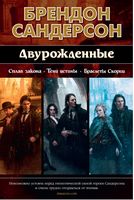 Двурожденные. Сплав закона. Тени истины. Браслеты Скорби