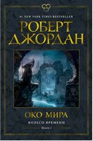 Колесо Времени. Книга 1. Око Мира