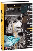Ключ від королівства Авт: Марина та Сергій Дяченки Вид-во: Фоліо Ключ від королівства Авт: Марина та Сергій Дяченки Вид-во: Фоліо - Зірки нового Фентезі