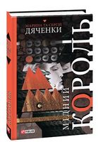 Мідний король Авт: Марина та Сергій Дяченки Вид-во: Фоліо Мідний король Авт: Марина та Сергій Дяченки Вид-во: Фоліо - Зірки нового Фентезі