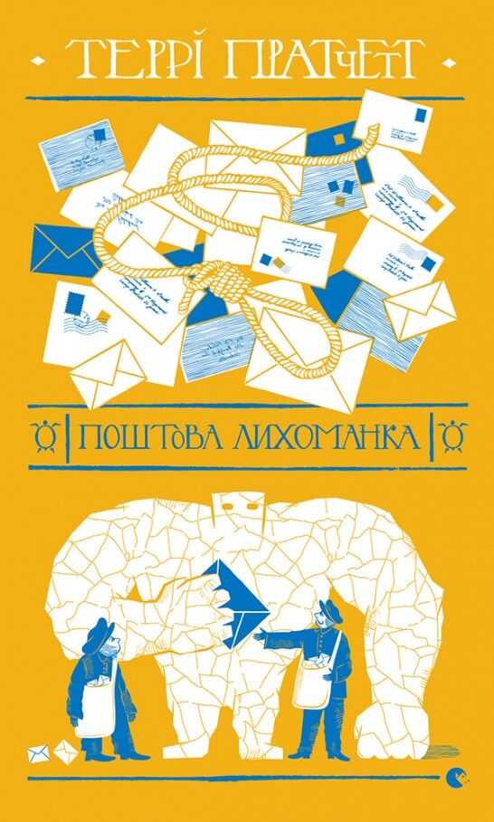 Поштова лихоманка Авт: Террі Пратчетт Вид-во: Видавництво Старого Лева Поштова лихоманка Авт: Террі Пратчетт Вид-во: Видавництво Старого Лева