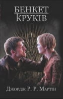 Пісня льоду й полум'я Книга 4 Бенкет круків Авт: Джордж Р.Р. Мартін Вид-во: КМ-БУКС Пісня льоду й полум'я Книга 4 Бенкет круків Авт: Джордж Р.Р. Мартін Вид-во: КМ-БУКС - "Песнь льда и огня"