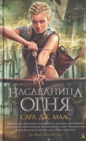 Наследница огня