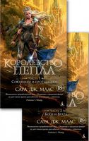 Королевство пепла (в 2-х книгах)