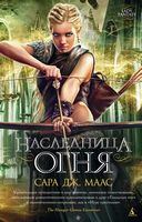 Наследница огня (мягк.)