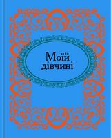 Моїй дiвчинi. Мікромініатюра Авт: Колектив авторів Вид-во: Фоліо Моїй дiвчинi. Мікромініатюра Авт: Колектив авторів Вид-во: Фоліо - Сатира та Юмор