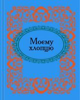 Моєму хлопцю. Мікромініатюра Авт: Колектив авторів Вид-во: Фоліо Моєму хлопцю. Мікромініатюра Авт: Колектив авторів Вид-во: Фоліо - Сатира та Юмор
