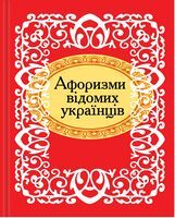 Афоризми відомих українців. Мікромініатюра Авт: Колектив авторів Вид-во: Фоліо Афоризми відомих українців. Мікромініатюра Авт: Колектив авторів Вид-во: Фоліо - Сатира та Юмор