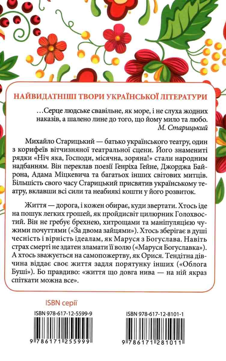 За двома зайцями. Вибране Авт: Михайло Старицький Вид-во: КСД - фото 2