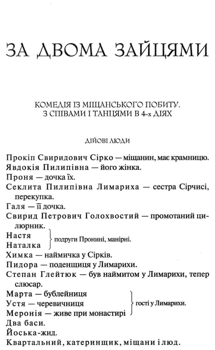 За двома зайцями. Вибране Авт: Михайло Старицький Вид-во: КСД - фото 4