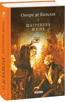Шагренева шкіра Авт: Оноре де Бальзак Вид-во: Фоліо