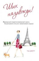 Шик назавжди! Французькі секрети неминущої краси, бездоганного стилю і виняткового шарму Шик назавжди! Французькі секрети неминущої краси, бездоганного стилю і виняткового шарму - Мода