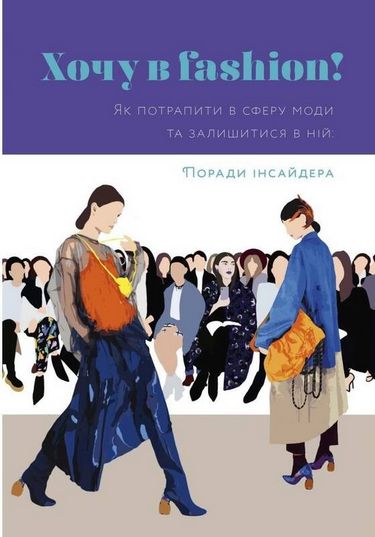 Хочу в Fashion Оленка Мартинюк ArtHuss - фото 1