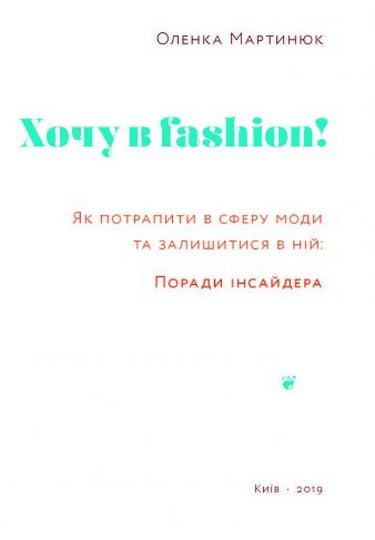 Хочу в Fashion Оленка Мартинюк ArtHuss - фото 2