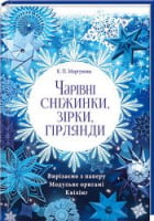 Чарівні сніжинки, зірки, гірлянди Чарівні сніжинки, зірки, гірлянди - Творчість