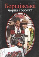 Борщівська чорна сорочка. Навчально-методичний посібник Борщівська чорна сорочка. Навчально-методичний посібник - Творчість