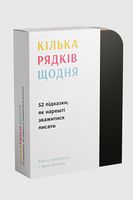 Кілька рядків щодня: 52 підказки, як нарешті зважитися писати Кілька рядків щодня: 52 підказки, як нарешті зважитися писати - Творчість