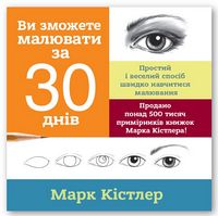 Ви зможете малювати за 30 днів Ви зможете малювати за 30 днів