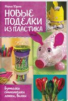 Новые поделки из пластика Юдина М. Клуб семейного досуга - Спеціальна Книга