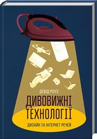 Дивовижні технології. Дизайн та інтернет речей Дивовижні технології. Дизайн та інтернет речей - Захоплення