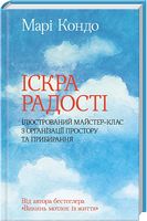 Іскра радості: ілюстрований майстер-клас з організації простору та прибирання Іскра радості: ілюстрований майстер-клас з організації простору та прибирання - Захоплення