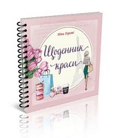 Щоденник краси (рожевий) укр Щоденник краси (рожевий) укр