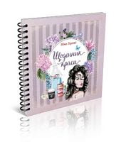 Щоденник краси (бузковий) укр Щоденник краси (бузковий) укр