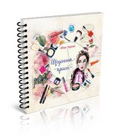 Щоденник краси (білий) укр Щоденник краси (білий) укр - Захоплення