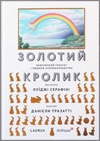Золотий кролик Луїджи Серафіні ArtHuss - Захоплення