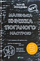 Маленька книжка поганого настрою - Захоплення