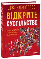 Відкрите суспільство. Реформування глобального капіталізму Відкрите суспільство. Реформування глобального капіталізму - Захоплення