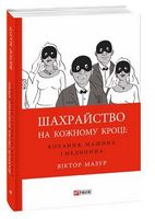 Шахрайство на кожному кроці:кохання,машина і медицина Шахрайство на кожному кроці:кохання,машина і медицина - Захоплення