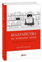 Шахрайство на кожному кроці:не дай себе ошукати Шахрайство на кожному кроці:не дай себе ошукати - Захоплення