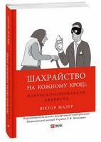 Шахрайство на кожному кроці:навчись розпізнавати афериста Шахрайство на кожному кроці:навчись розпізнавати афериста - Захоплення