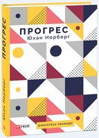 Прогрес. Десять причин з нетерпінням чекати на майбутнє Прогрес. Десять причин з нетерпінням чекати на майбутнє - Захоплення