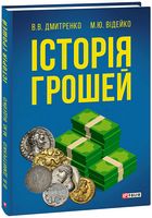 Історія грошей Історія грошей