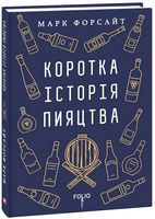 Коротка історія пияцтва Коротка історія пияцтва - Захоплення