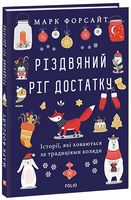 Різдвяний ріг достатку. Історії, які ховаються за традиціями коляди Різдвяний ріг достатку. Історії, які ховаються за традиціями коляди - Захоплення