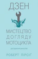Дзен і мистецтво догляду мотоцикла: дослідження цінностей Дзен і мистецтво догляду мотоцикла: дослідження цінностей - Захоплення