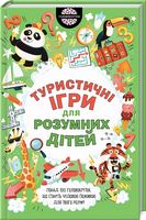 Туристичні ігри для розумних дітей Мур Г. Клуб семейного досуга