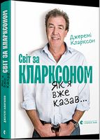 Світ за Кларксоном. Як я вже казав... Світ за Кларксоном. Як я вже казав... - Подорожі