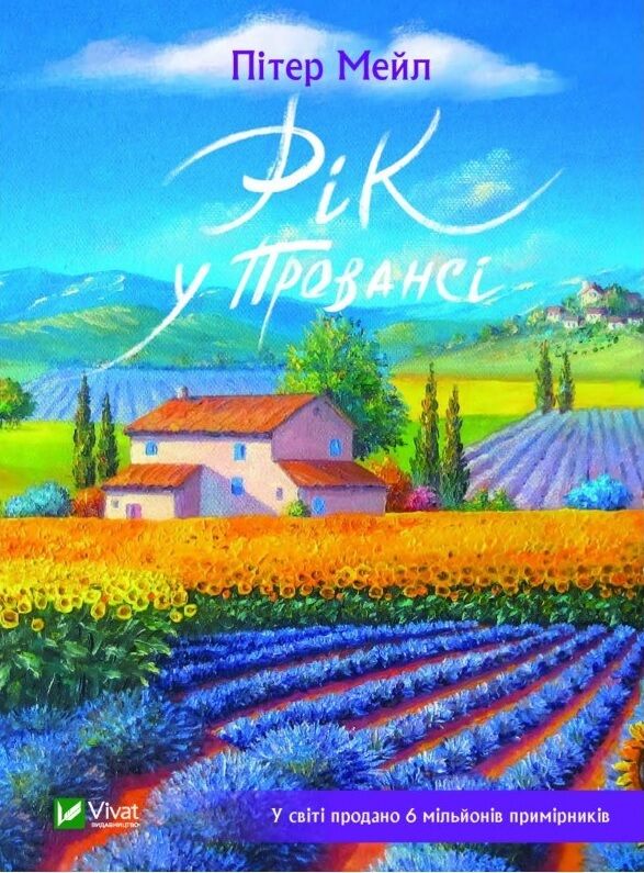 Рік у Провансі Рік у Провансі - Подорожі