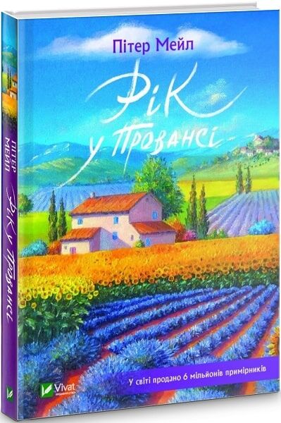 Рік у Провансі - фото 1