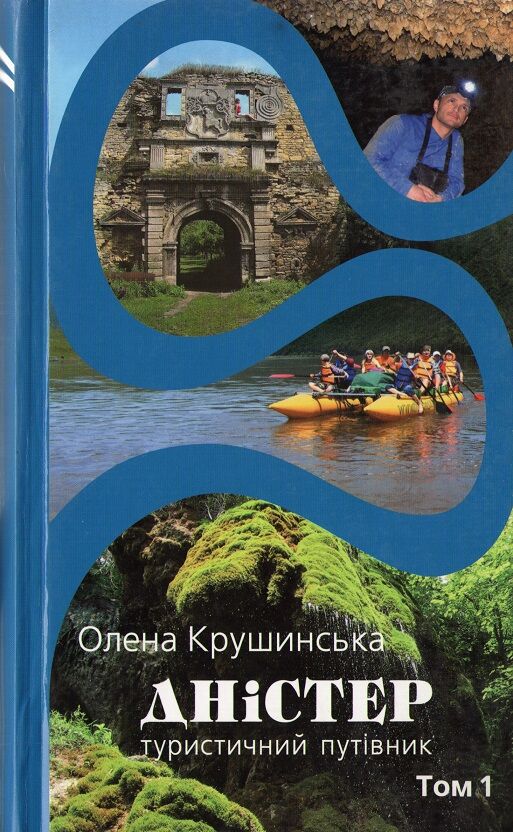 Дністер. Туристичний путівник. У 2 т. Том 1. Від витоків до гирла Збруча Дністер. Туристичний путівник. У 2 т. Том 1. Від витоків до гирла Збруча - Подорожі