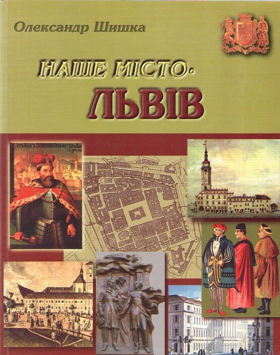 Наше місто – Львів. Ч. 1 Наше місто – Львів. Ч. 1 - Подорожі