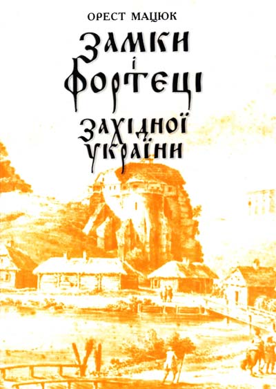 Замки і фортеці Західної України. Історичні мандрівки Замки і фортеці Західної України. Історичні мандрівки - Подорожі