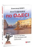 Путівник по Одесі Путівник по Одесі - Подорожі