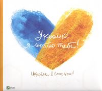 Україно, я люблю тебе Україно, я люблю тебе - Подорожі